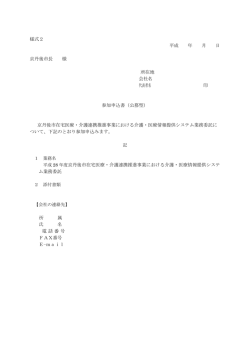 様式2 平成 年 月 日 京丹後市長 様 所在地 会社名 代表者名 印 参加