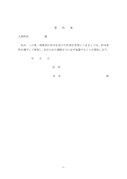 誓 約 書 大泉町長 様 私が、この度一時使用の許可を受けた町営住宅等