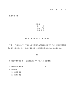 平成 年 月 日 鳥取市長 様 申請者 住 所 グループ名 代 表 者 名 補 助 金