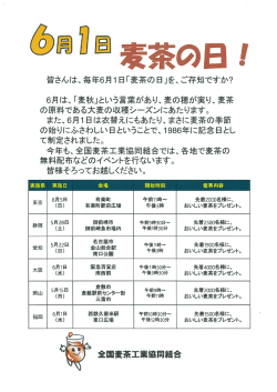 Page 1 皆さんは、毎年6月1日「麦茶の日」を、ご存知ですか? 6月は