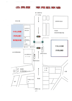 中央公民館 （市民会館） 中央公民館 （市民会館） 専用駐車場