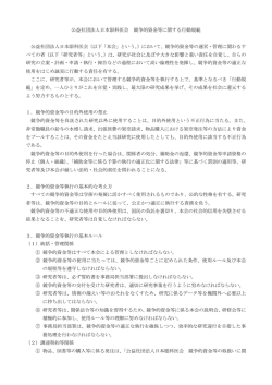 公益社団法人日本限科医会 競争的資金等に関する行動