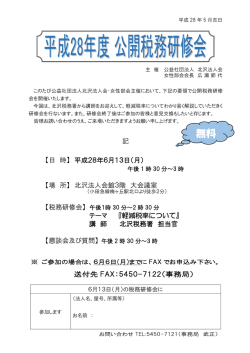 公開税務研修会 - 北沢法人会