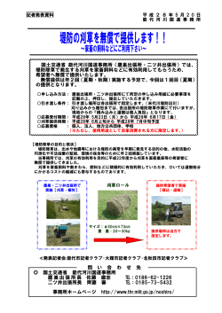 能代河川国道事務所堤防の刈草を無償で提供します！！