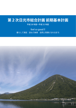 第2次日光市総合計画（前期基本計画）（PDF：13921KB）