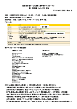 ラウンドテーブル第1回会議報告書