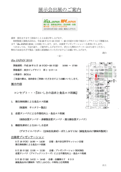 （水）～20日（金）「ifia JAPAN 2016」