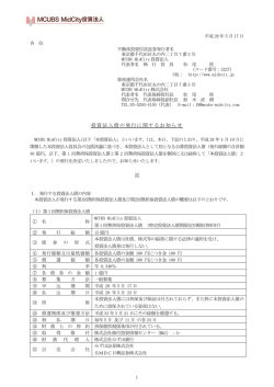 投資法人債の発行に関するお知らせ - MCUBS MidCity投資法人