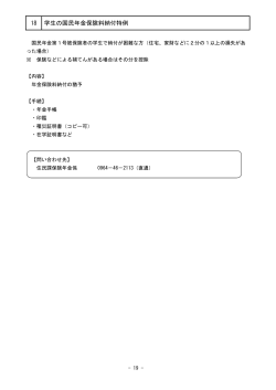 18 学生の国民年金保険料納付特例(住民課)