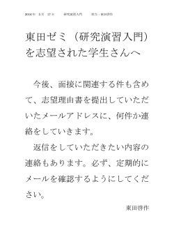 東田ゼミ（研究演習入門） を志望された学生さんへ