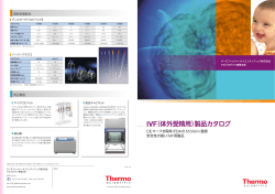 IVF（体外受精用）製品カタログ - Thermo Fisher Scientific