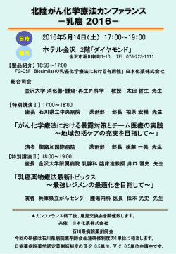 北陸癌化学療法カンファランス －乳癌2016