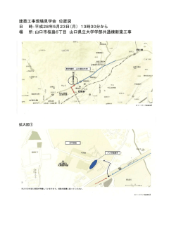 （山口県立大学学部共通棟新築工事） （PDF : 434KB）