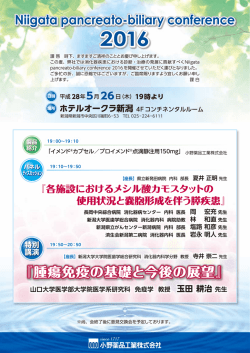 （木）にNiigata pancreato-biliary conference 2016 が開催されます。