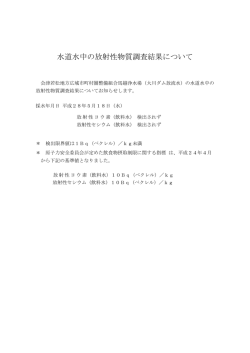 水道水中の放射性物質調査結果について - 会津若松地方広域市町村圏