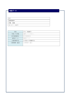 教員データ - 日本赤十字豊田看護大学