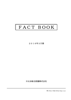 平成28年3月期 FACT BOOKを掲載しました