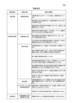 別紙 審査基準