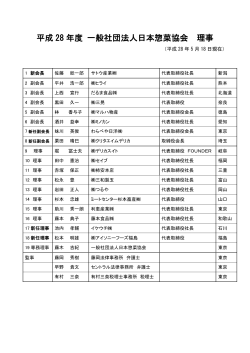 理事一覧 - 日本惣菜協会