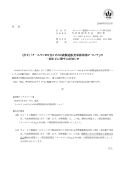 （訂正）「クールワン&reg;せき止めGX液製造販売承認取得について」の 一部
