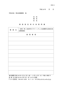 平成 28 年 月 日 平和交流・男女参画課長 宛 住 所 商 号 氏 名 業 務 委