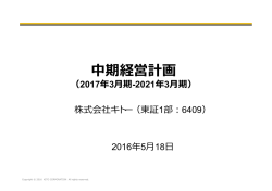 中期経営計画