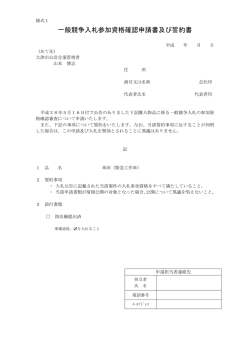 一般競争入札参加資格確認申請書及び誓約書