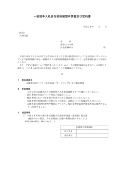 一般競争入札参加資格確認申請書及び誓約書