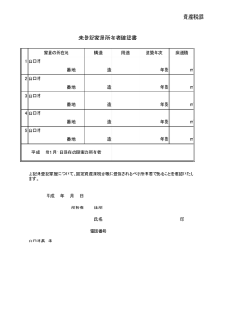 資産税課 未登記家屋所有者確認書