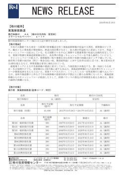 JR東海の発行体格付AA[安定的]、CPa-1+を維持