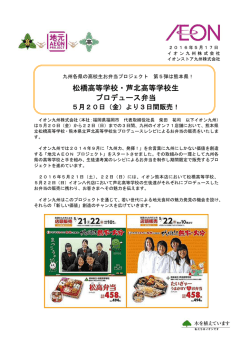 松橋高等学校・芦北高等学校生 プロデュース弁当