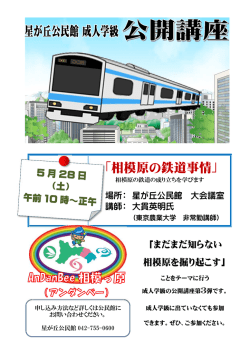 公開講座「相模原の鉄道事情」