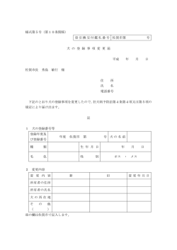 様式第5号（第10条関係） ※ 引換交付鑑札番号 佐賀市第 号 犬 の 登