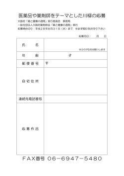 医薬品や薬剤師をテーマとした川柳の応募 FAX番号 06&minus;6947&minus;5480