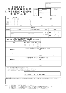 受験申込書 - 山形県ホームページ