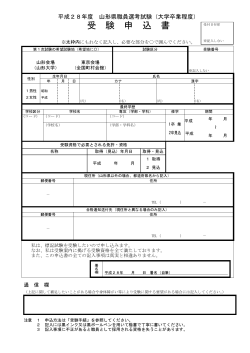受験申込書 - 山形県ホームページ