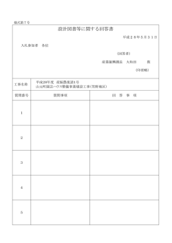 設計図書等に関する回答書