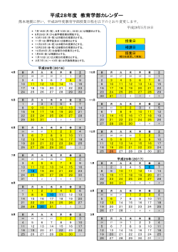 熊本地震に伴う教育学部授業日程の変更について