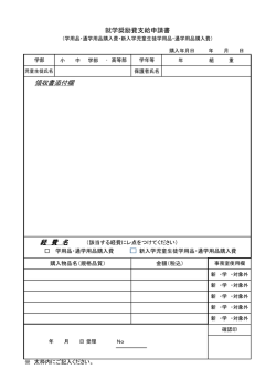 領収書添付欄 経 費 名