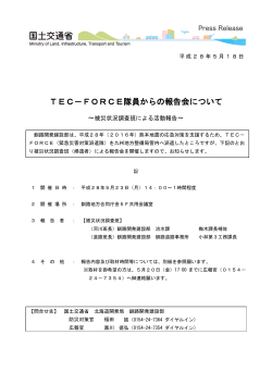 TEC－FORCE隊員からの報告会について(PDF書類200KB)