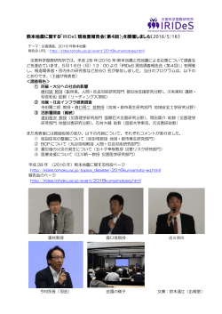 熊本地震に関する「IRIDeS 現地査報告会（第4回）」
