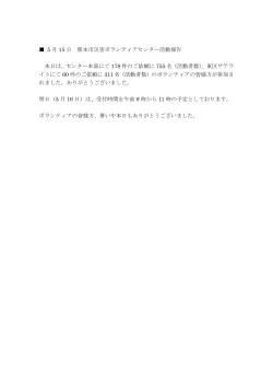 5 月 15 日 熊本市災害ボランティアセンター活動報告 本日は、センター