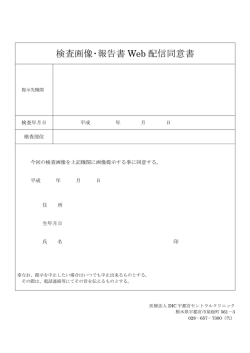 検査画像・報告書 Web 配信同意書