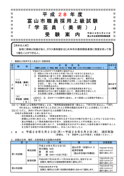 （学芸員）募集要項 - 富山市ガラス美術館