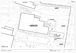 本館棟まわり配置レイアウト図 資料31