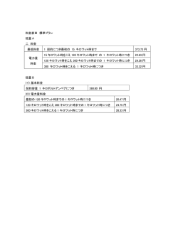 料金表Ⅲ 標準プラン 従量 A 二 料金 最低料金 1 契約につき最初の 15