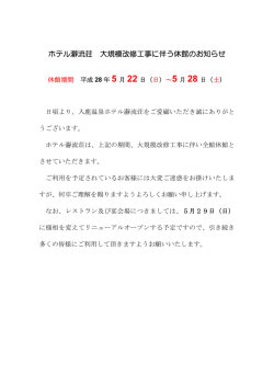 ホテル瀞流荘 大規模改修工事に伴う休館のお知らせ