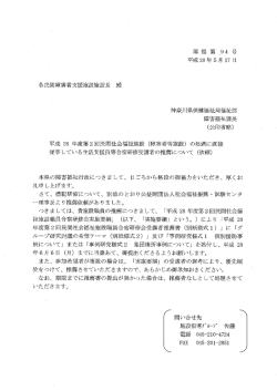 平成28年度第2回民間社会福祉施設