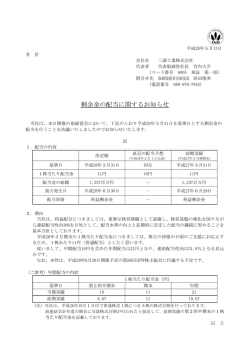 剰余金の配当に関するお知らせ