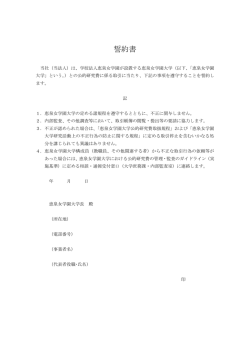 誓約書 - 恵泉女学園大学